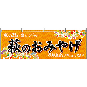 横幕 萩のおみやげ (橙) No.51277