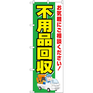 のぼり旗 不用品回収 緑地車 GNB-4069