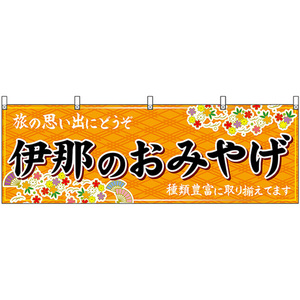 横幕 伊那のおみやげ (橙) No.48392
