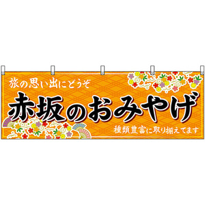 横幕 赤坂のおみやげ (橙) No.51601