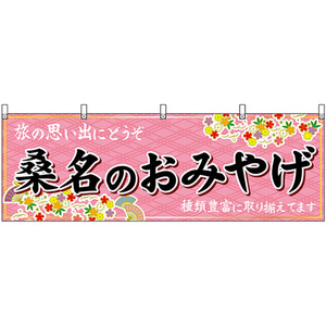 横幕 桑名のおみやげ (ピンク) No.48654