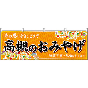 横幕 高槻のおみやげ (橙) No.50803