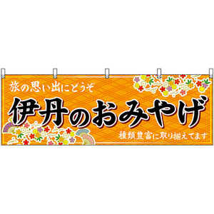 横幕 伊丹のおみやげ (橙) No.50896
