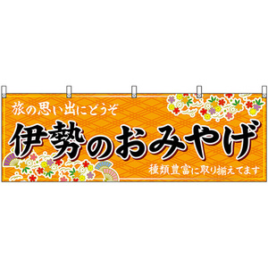 横幕 伊勢のおみやげ (橙) No.48641