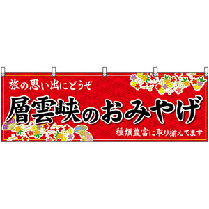 横幕 層雲峡のおみやげ (赤) No.43651