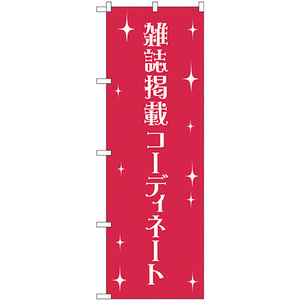 のぼり旗 雑誌掲載コーディネート GNB-2807