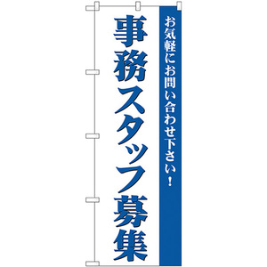 のぼり旗 事務スタッフ募集 GNB-2729