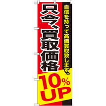 のぼり旗 只今、買取価格10%UP GNB-1203_画像1