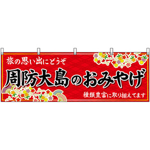 横幕 周防大島のおみやげ (赤) No.51303