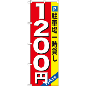 のぼり旗 駐車場一時貸し1200円 GNB-269