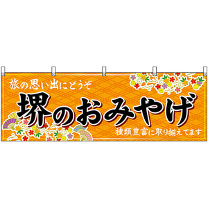 横幕 堺のおみやげ (橙) No.50830