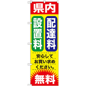 のぼり旗 県内 配達料 設置料 無料 GNB-1264