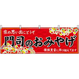 横幕 門司のおみやげ (赤) No.51636