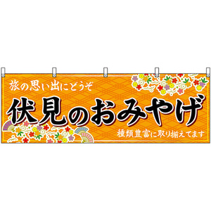 横幕 伏見のおみやげ (橙) No.50716