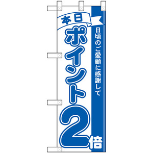 ハーフのぼり旗 本日ポイント2倍 青 No.42440