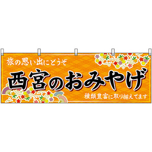 横幕 西宮のおみやげ (橙) No.50902
