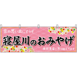 横幕 寝屋川のおみやげ (ピンク) No.50798