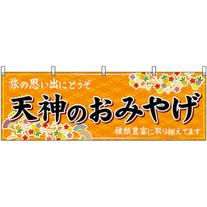 横幕 天神のおみやげ (橙) No.51595