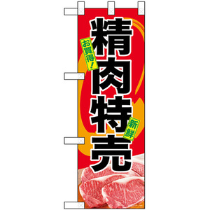 ハーフのぼり旗 お買得 精肉特売 No.68617