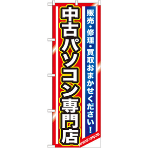 のぼり旗 中古パソコン専門店 GNB-1233