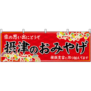 横幕 摂津のおみやげ (赤) No.50799