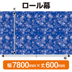 ロール幕 冬 (W7800×H600mm) No.69950