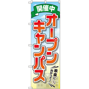 のぼり旗 オープンキャンパス 開催中 GNB-2424