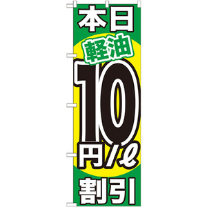のぼり旗 本日軽油10円/L割引 GNB-1124