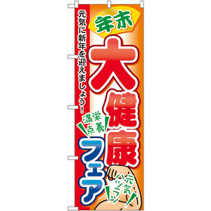 のぼり屋工房 N_のぼり 60421 年末大健康フェア (60421)