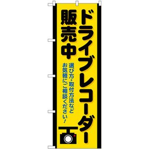 のぼり旗 ドライブレコーダー販売中 黄 GNB-4179