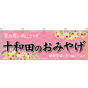 横幕 十和田のおみやげ (ピンク) No.47070