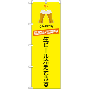 のぼり旗 昼飲み営業中 生ビール冷えています No.82194