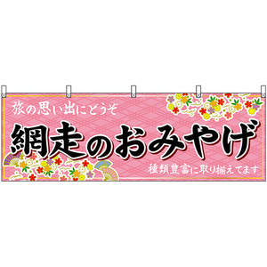 横幕 網走のおみやげ (ピンク) No.43674