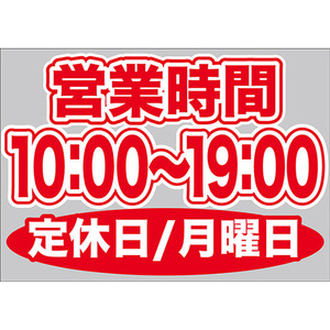 片面ウィンドウシール (W420×H297mm) 営業時間 10:00-19:00 定休日/月曜日 No.63631