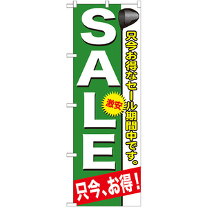 のぼり旗 SALE GNB-546