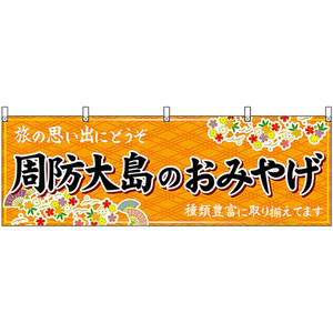横幕 周防大島のおみやげ (橙) No.51304