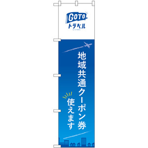 のぼり旗 地域共通クーポン券使えます 飛行機 No.44651