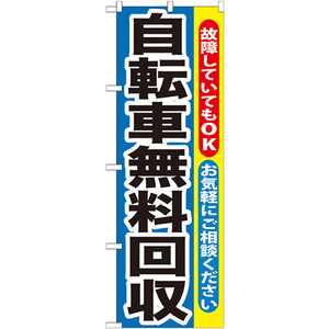 のぼり旗 自転車無料回収 GNB-193