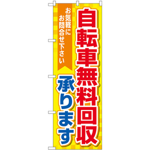 トレード のぼり旗 自転車無料回収 黄地 No.GNB-4095 W600×H1800 6300014178