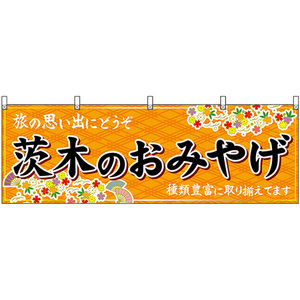 横幕 茨木のおみやげ (橙) No.50809