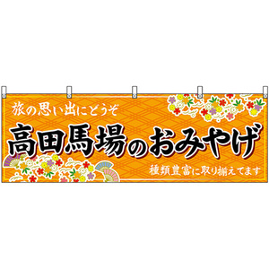 横幕 高田馬場のおみやげ (橙) No.47684