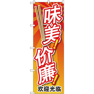のぼり旗 安くて美味い 中国語 GNB-2964