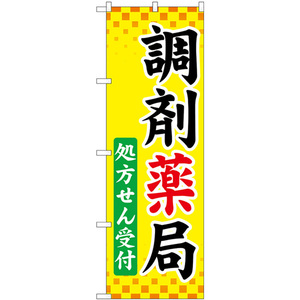 のぼり旗 調剤薬局処方せん受付 GNB-3169