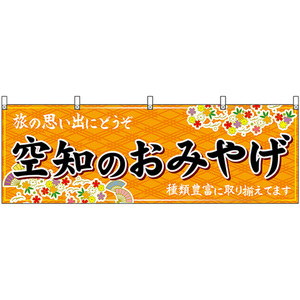 横幕 空知のおみやげ (橙) No.43658