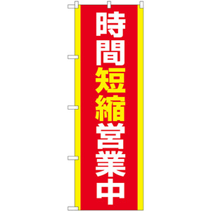 のぼり旗 時間短縮営業中 No.83860