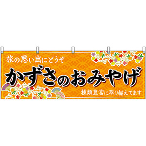 横幕 かずさのおみやげ (橙) No.47600