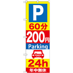 のぼり旗 P60分200円Parking24h GNB-291