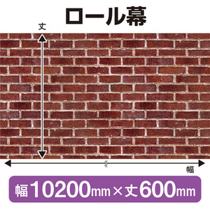 ロール幕 赤レンガ (W10200×H600mm) No.69891