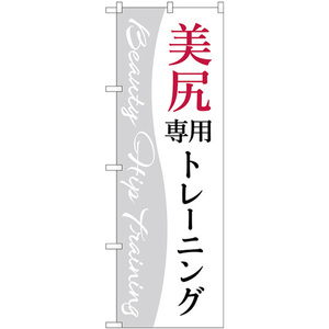 のぼり旗 美尻専用トレーニング 白 GNB-4716