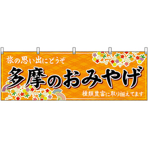 横幕 多摩のおみやげ (橙) No.47720